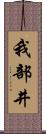 我部井 Scroll
