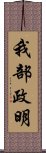 我部政明 Scroll