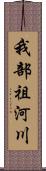 我部祖河川 Scroll