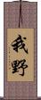 我野 Scroll