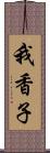 我香子 Scroll