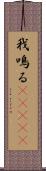 我鳴る(ateji) Scroll