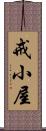 戒小屋 Scroll