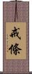 戒條 Scroll