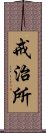 戒治所 Scroll