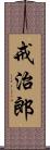 戒治郎 Scroll