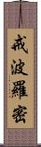 戒波羅密 Scroll