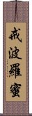 戒波羅蜜 Scroll