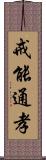 戒能通孝 Scroll