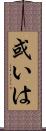 或いは Scroll
