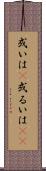 或いは(P) Scroll