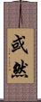 或然 Scroll