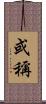 或稱 Scroll