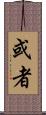 或者 Scroll