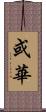 或華 Scroll