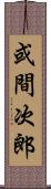 或間次郎 Scroll