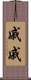 戚戚 Scroll