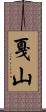 戛山 Scroll