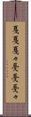 戛戛 Scroll