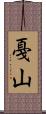 戞山 Scroll