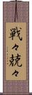 戦々兢々 Scroll
