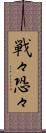 戦々恐々 Scroll