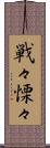戦々慄々 Scroll