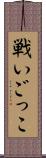 戦いごっこ Scroll