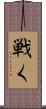 戦く Scroll