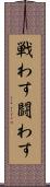 戦わす Scroll