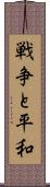 戦争と平和 Scroll