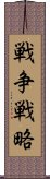 戦争戦略 Scroll