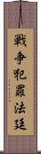 戦争犯罪法廷 Scroll