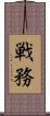 戦務 Scroll