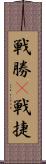 戦勝(P) Scroll