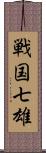 戦国七雄 Scroll