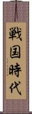 戦国時代 Scroll