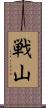 戦山 Scroll