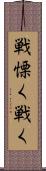 戦慄く Scroll