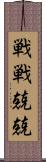 戦戦兢兢 Scroll