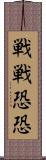 戦戦恐恐 Scroll