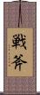 戦斧 Scroll