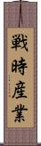 戦時産業 Scroll