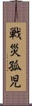 戦災孤児 Scroll