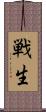 戦生 Scroll