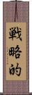 戦略的 Scroll