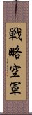 戦略空軍 Scroll