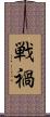 戦禍 Scroll