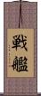 戦艦 Scroll