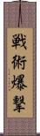 戦術爆撃 Scroll